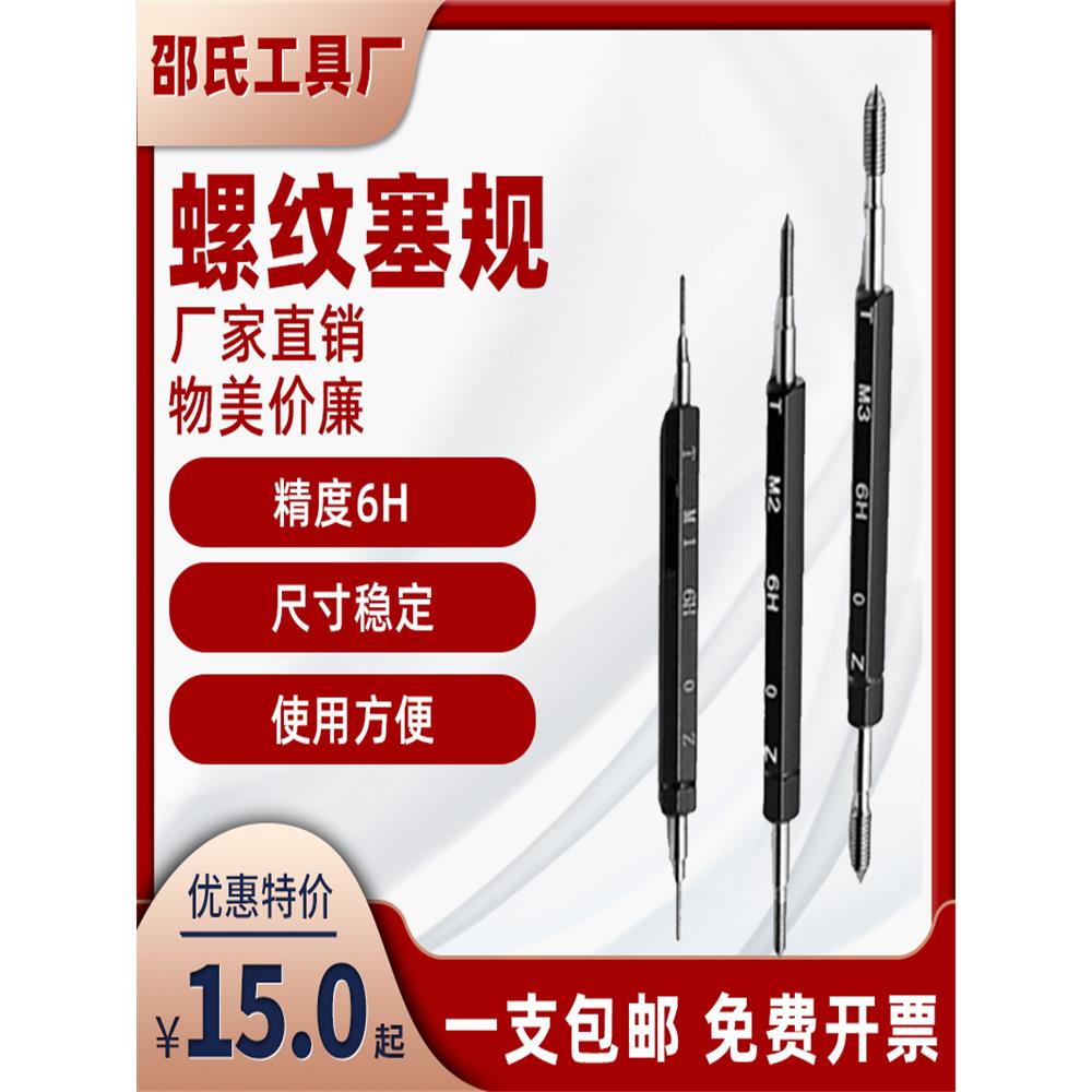 塞规 公制螺纹塞规 牙规 螺纹通止规 量规M1 M2 M3 M4 M5~M16-6H