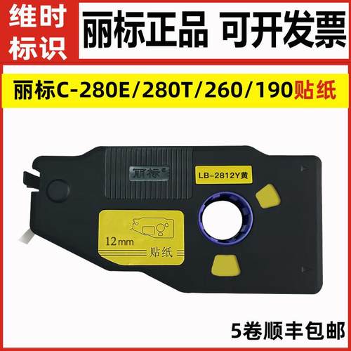 丽标C-280E/T线号机贴纸LB-2812/2809/2806Y白黄不干胶贴C-190E/T