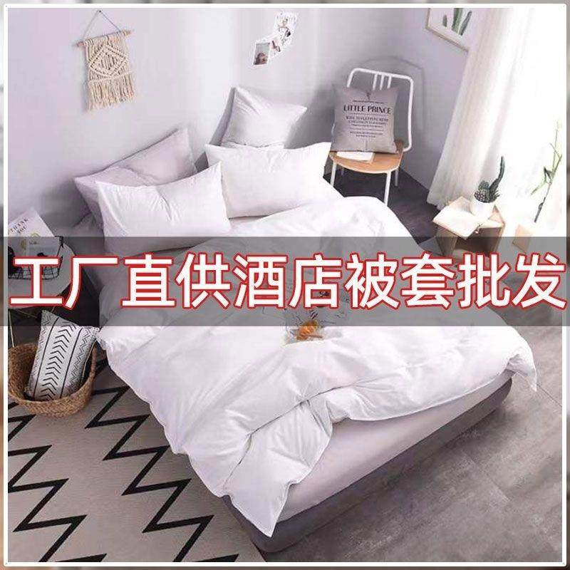 工厂直供酒店专用被罩白色被套日式简约床单单件床笠宾馆用,床上用品,被套,淘宝优惠券,粉丝福利购,淘宝优惠卷