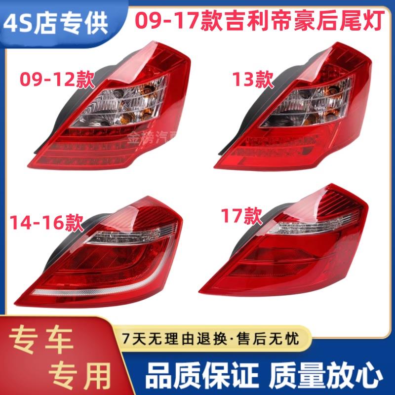 适配吉利帝豪百万款后尾灯总成09-17款帝豪EC718 EC715左右后大灯