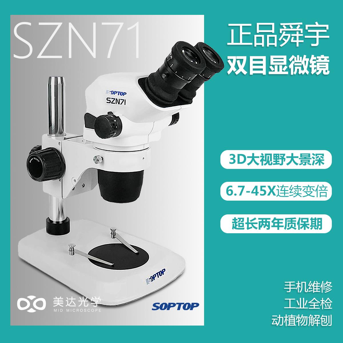 舜宇SZN71双目真三目显微镜6.7-45倍双目连续变倍维修检测工业教