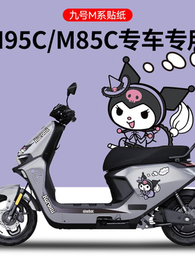 不掉色适用九号M95C M85c M80c电摩托贴纸电动车装饰贴库洛米卡通