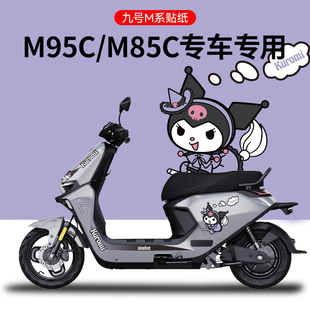 饰贴库洛米卡通 M80c电摩托贴纸电动车装 不掉色适用九号M95C M85c