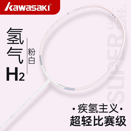 川崎超轻碳素纤维速度型羽毛球拍
