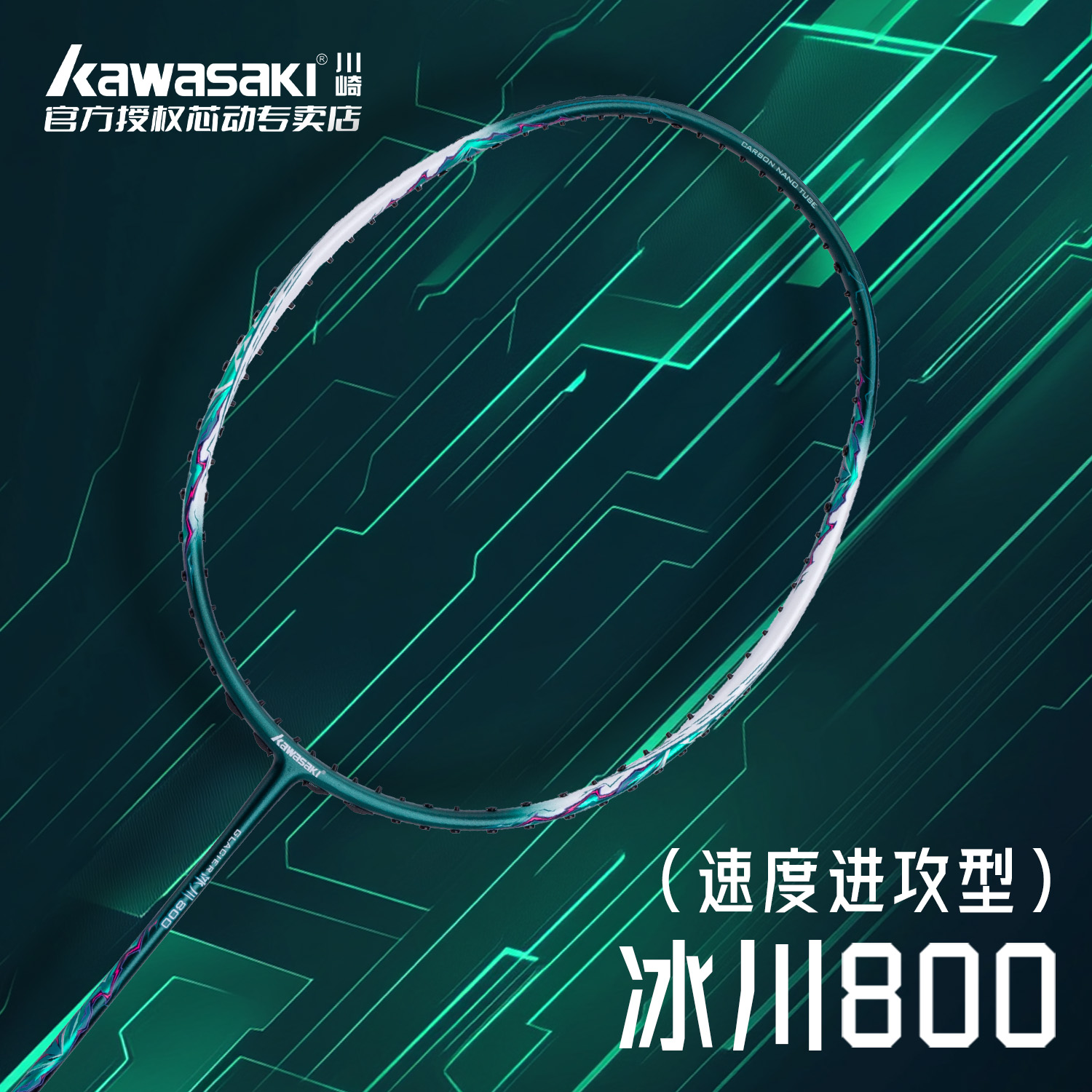 川崎冰川800超轻全碳素羽毛球拍