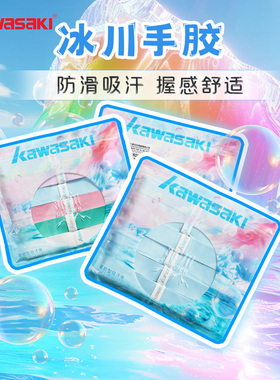 Kawasaki川崎冰川吸汗带正品防滑耐磨吸汗减震舒适羽毛球拍手胶