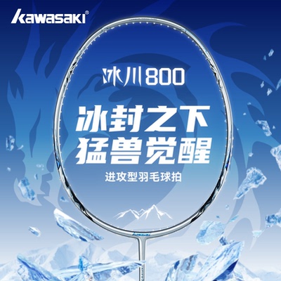 川崎冰川系列超轻全碳素羽毛球拍