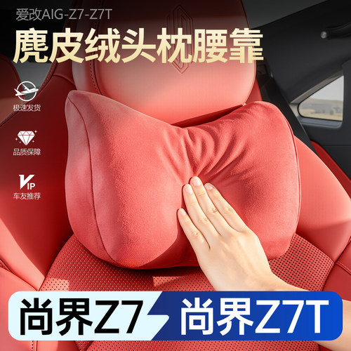 【新车必买】尚界Z7/Z7T头枕颈枕