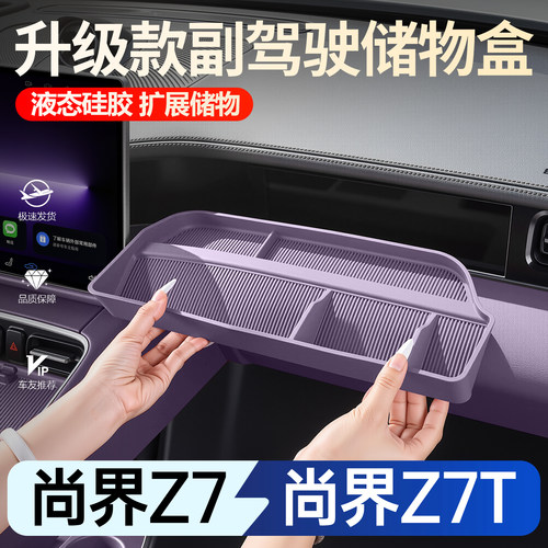 【必买】尚界Z7多功能副驾储物盒