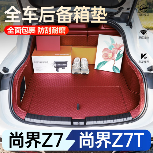 【新车必买】尚界Z7T全包尾箱垫