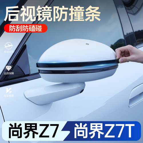 【必买】尚界Z7/Z7T后视镜防撞条
