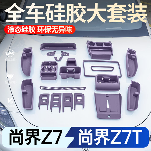 【新车必买】尚界Z7/Z7T硅胶套餐