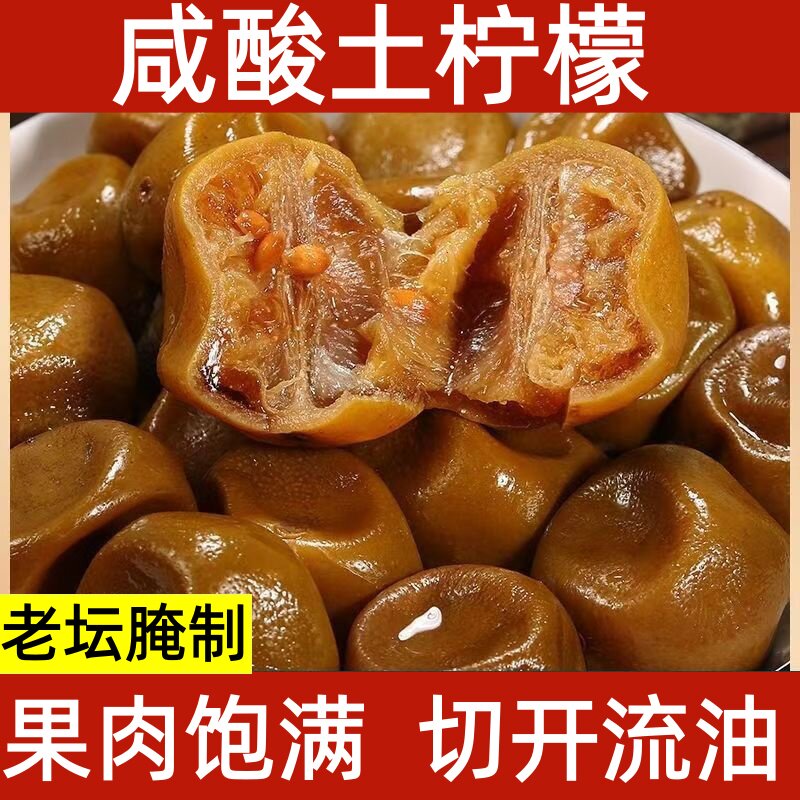 广西特产陈年老坛咸柠檬酸柠檬老咸柠土柠檬咸酸柠檬泡水商用罐装