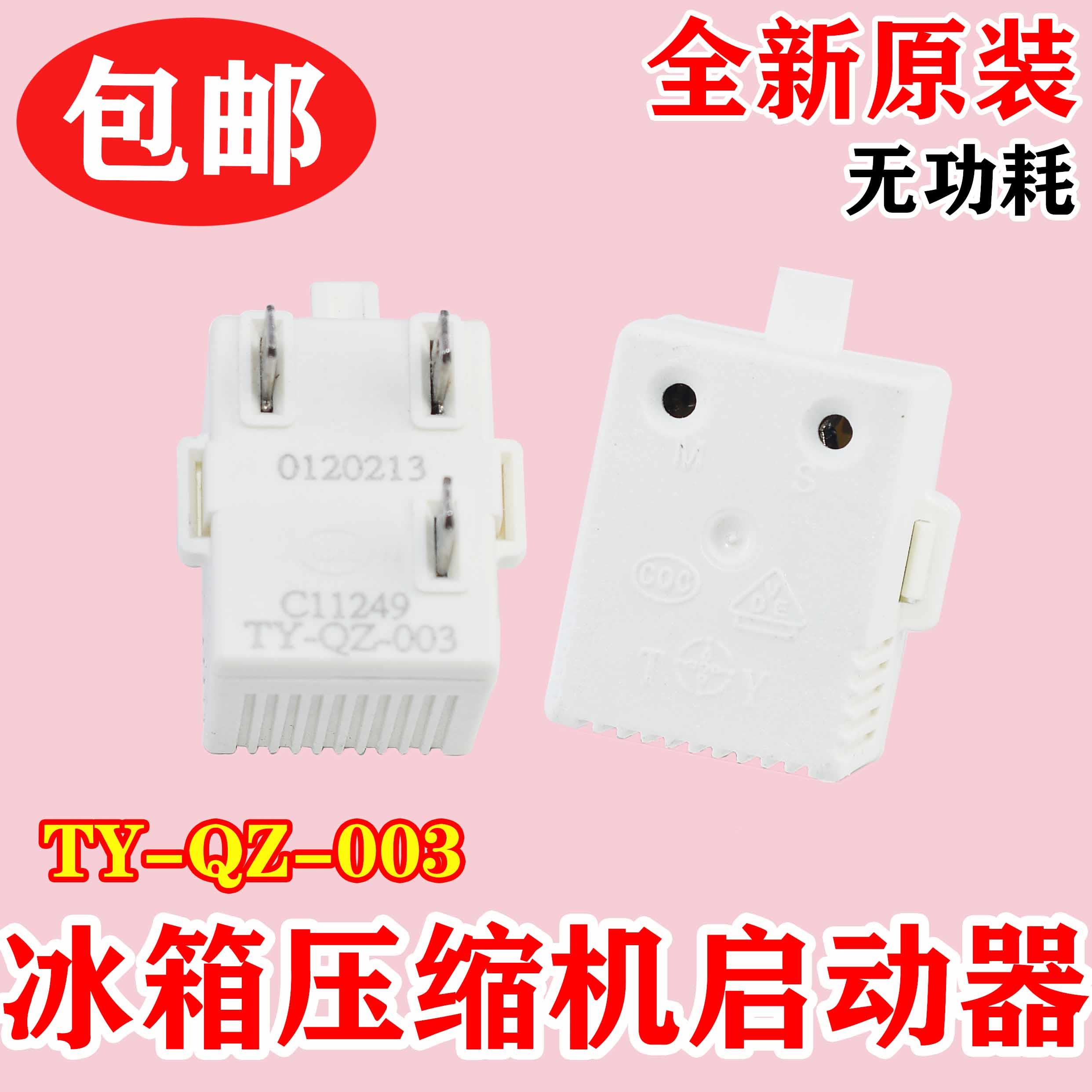 适用海尔海信容声冰箱压缩机无功耗启动器过热ptc起动器ty-qz-003