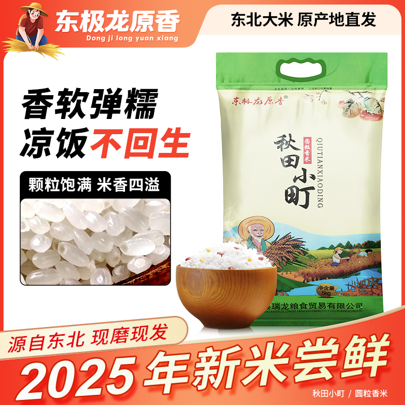 东极龙原香秋田小町2024年新大米东北大米5KG现磨现发