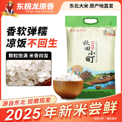东极龙原香秋田小町新大米东北大米5KG现磨现发包邮