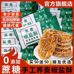 栗之彩无蔗糖荞麦椒盐酥旗舰店手工山杂粮芥乔麦椒盐酥牛舌饼干