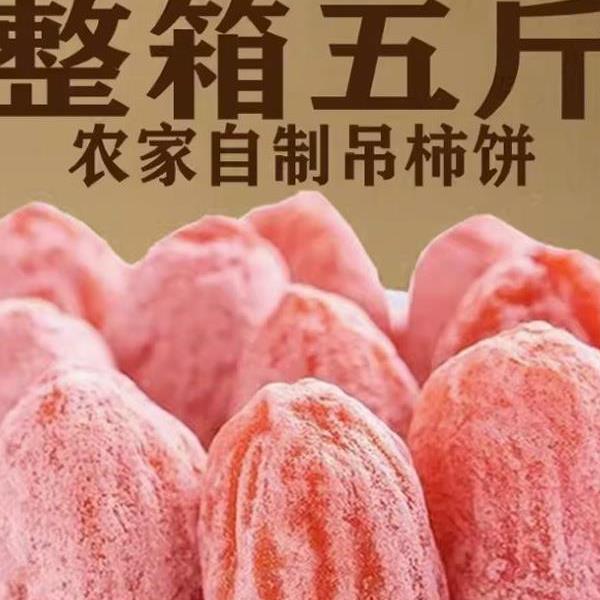 陕西正宗富平柿饼特级霜降流心吊柿子饼官方旗舰独立包装5斤包邮