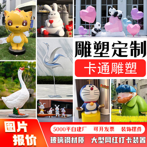 玻璃钢雕塑定制泡沫雕塑不锈钢雕塑定制大型商场摆件卡通装饰定制