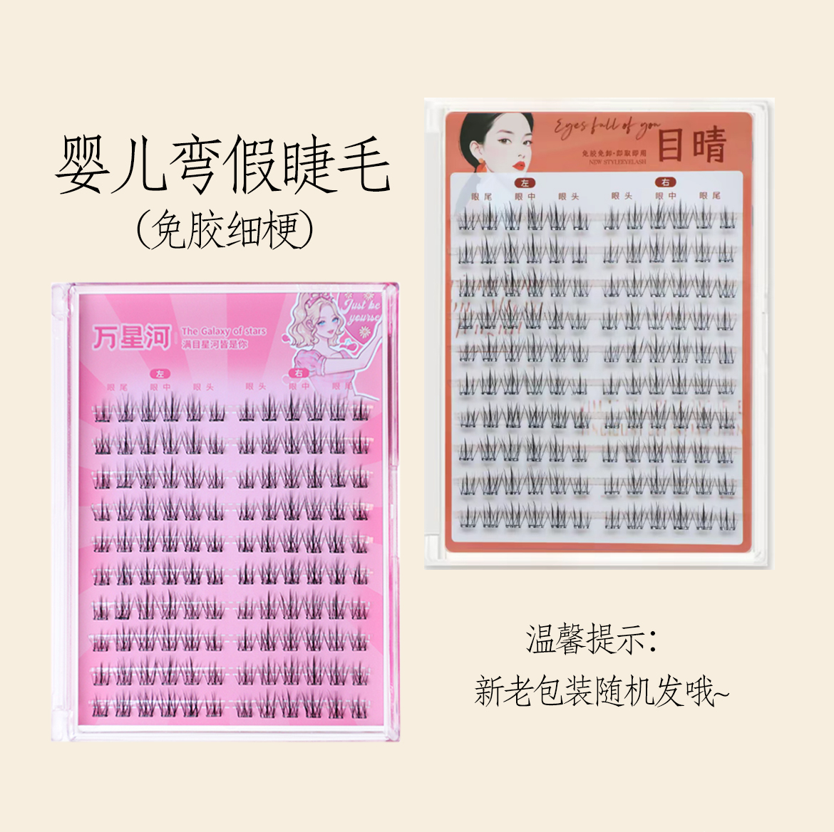 万星河目晴婴儿弯假睫毛