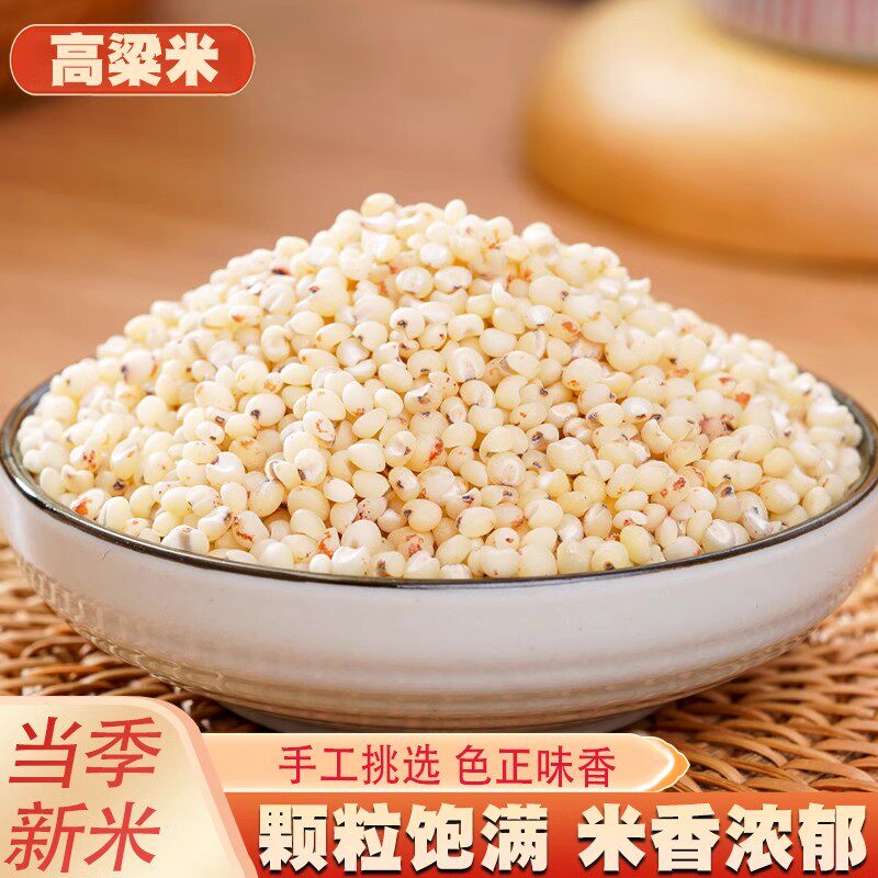 高粱米农家自产现磨新米白高粱米去皮高粱米水饭粗粮煮粥五谷杂粮