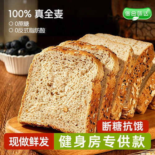 信合味达全麦面包无蔗糖健康饱腹