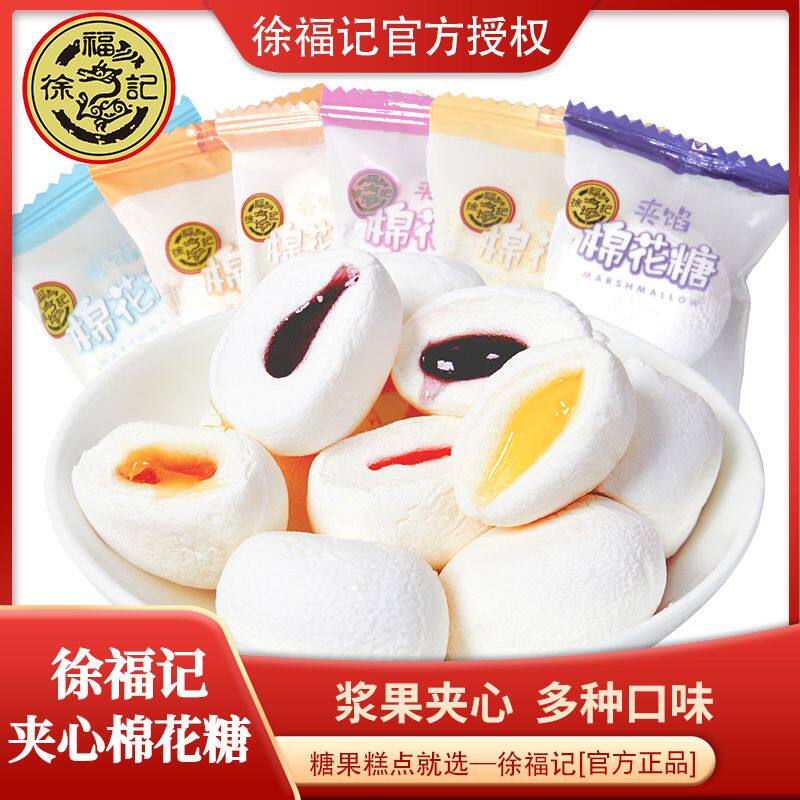 徐福记夹心棉花糖255g/300g软糖喜糖婚庆零食混合口味果酱果汁