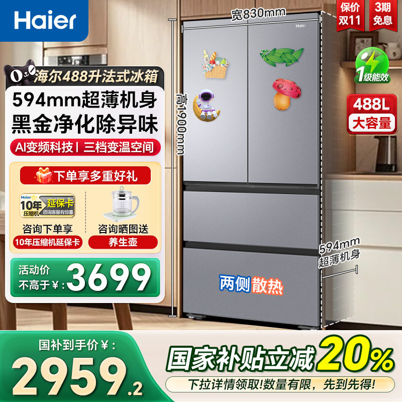 海尔488升法式对开多门594mm超薄一级风冷变频家用大容量电冰箱