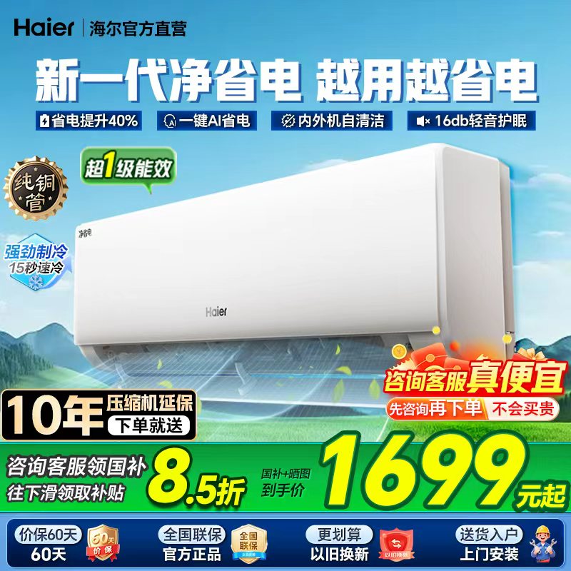 海尔空调净省电Plus1.5匹一级变频冷暖家用空调小红花挂机旗舰店