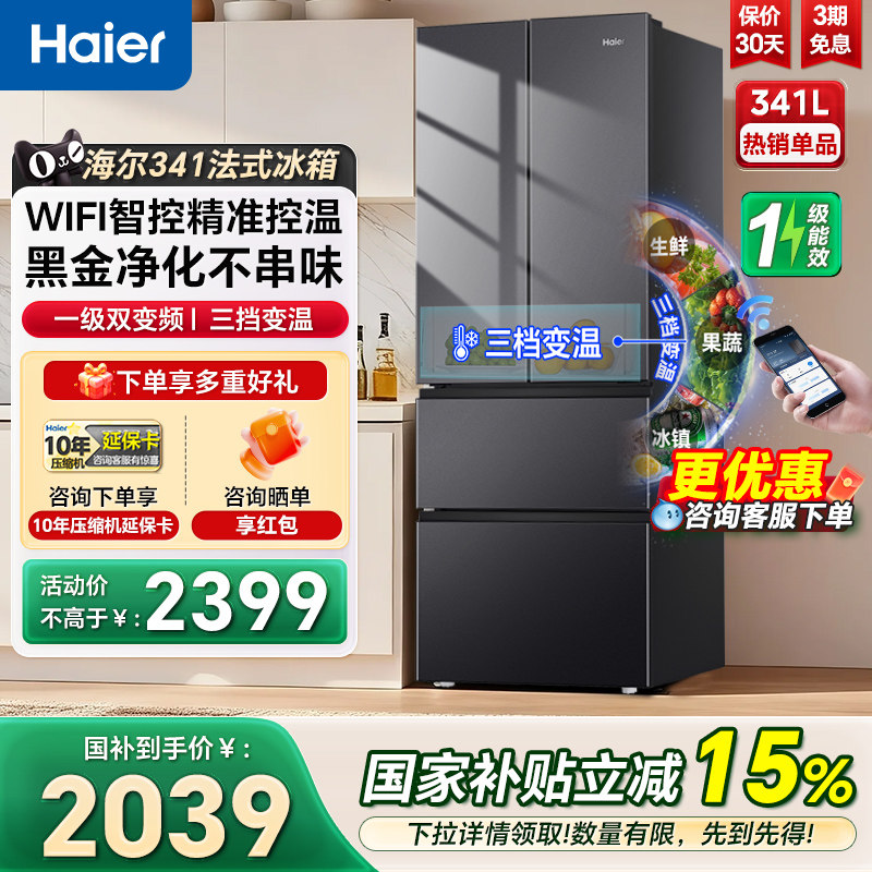 海尔341升冰箱法式多门一级风冷家用小户型大容量电冰箱超薄500