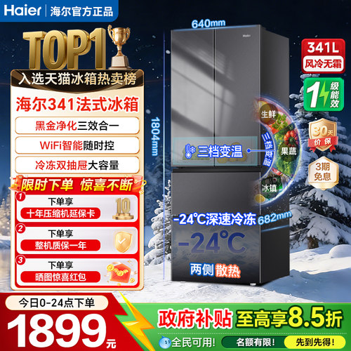 海尔341法式超薄冰箱多门