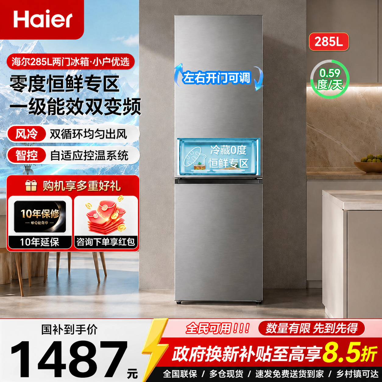 海尔冰箱285升两门可左右开门一级能效小型风冷无霜家用官方正品