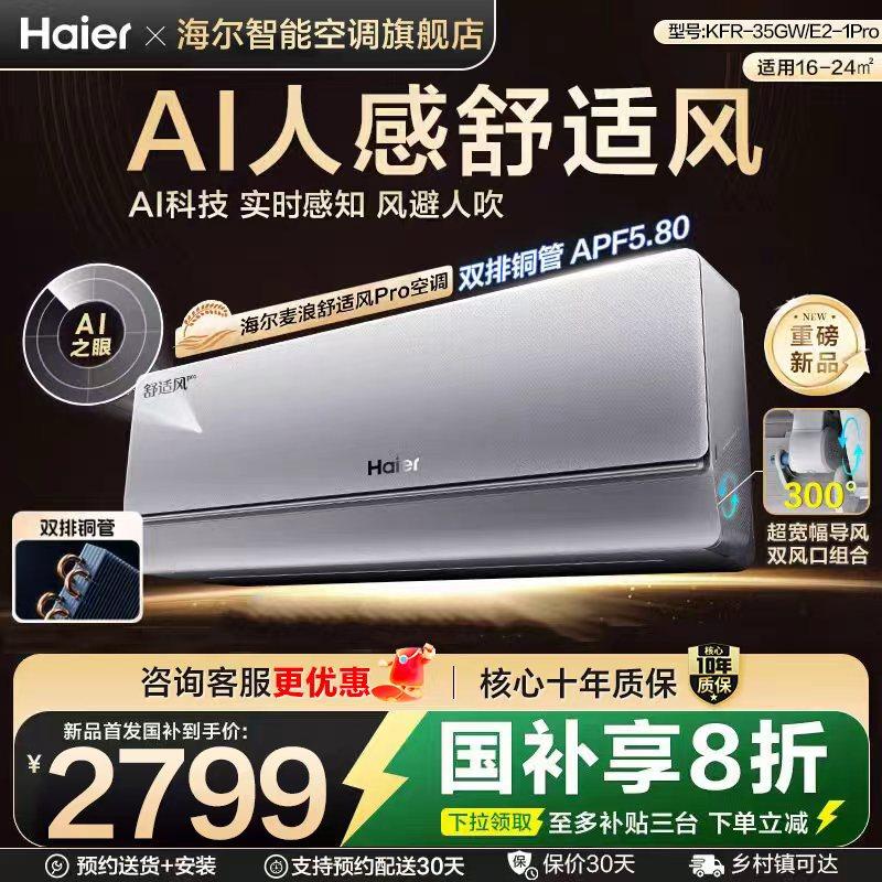 [纯铜管]海尔舒适风Pro麦浪空调官方家用1.5匹新一级能效挂机