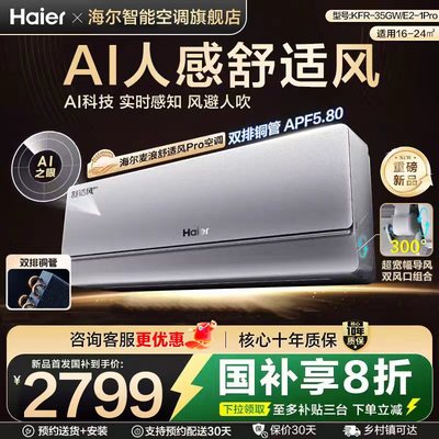 [纯铜管]海尔舒适风Pro麦浪空调官方家用1.5匹新一级能效挂机35E2