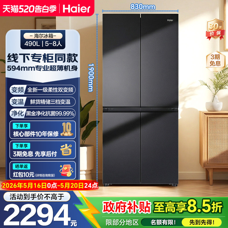 海尔小红花490L十字多门594mm超薄嵌入一级变频家用大容量电冰箱