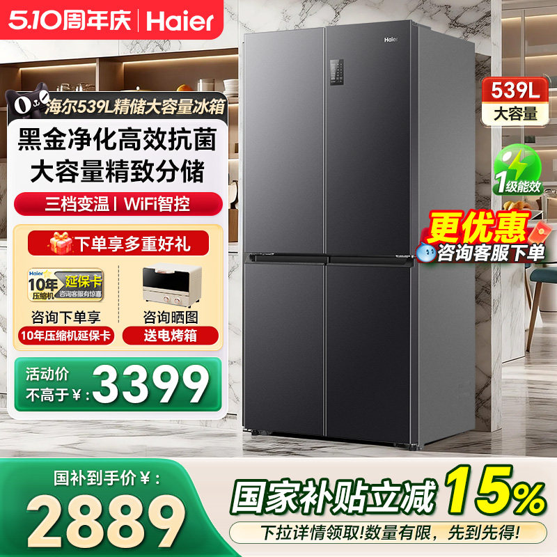 海尔冰箱539L十字对开门大容量风冷一级嵌入式家用电冰箱官方正品