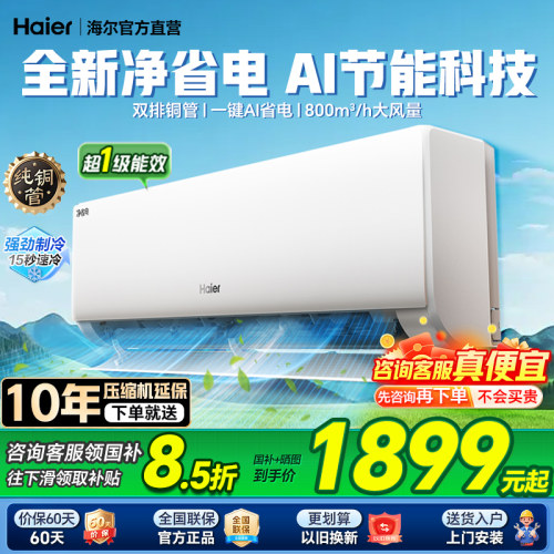 海尔空调补贴8.5折大额优惠