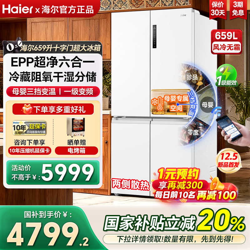 海尔冰箱659升超大容量十字四门一级变频风冷家用电冰箱官方正品