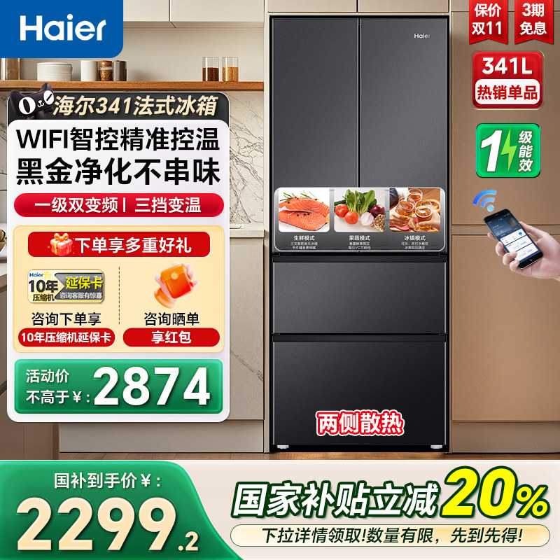 海尔电冰箱341L法式双开四门家用小户型一级能效风冷家用电冰箱
