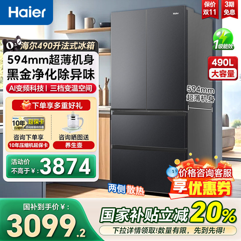 海尔490升法式对开多门594mm超薄一级风冷变频家用大容量电冰箱