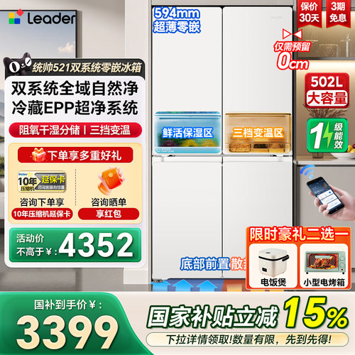 海尔统帅双系统502L十字零嵌冰箱