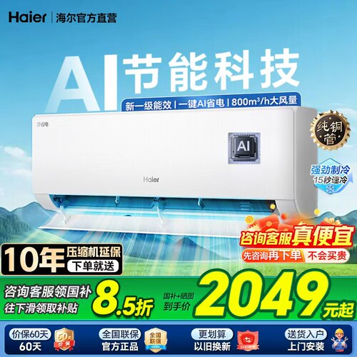 政府补贴8.5折海尔空调