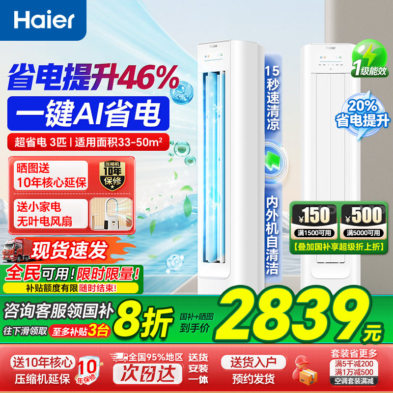 海尔柜机空调3匹2匹净省电家用一级智能变频冷暖立式统帅旗舰店