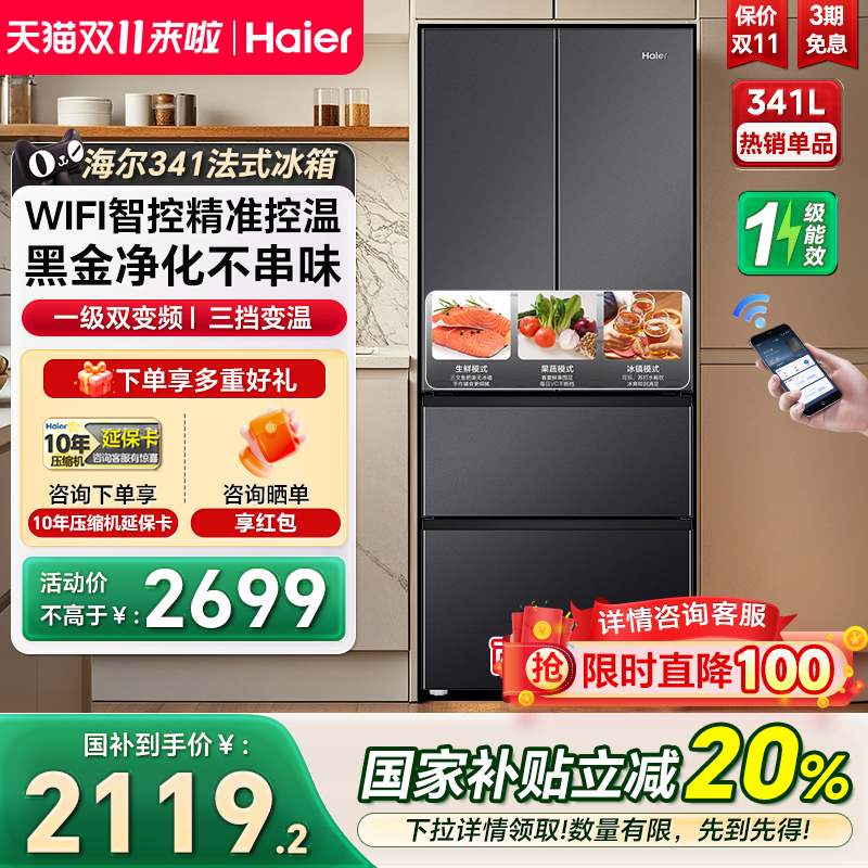 海尔冰箱341L法式双开四门小冰箱一级节能风冷变频超薄家用电冰箱