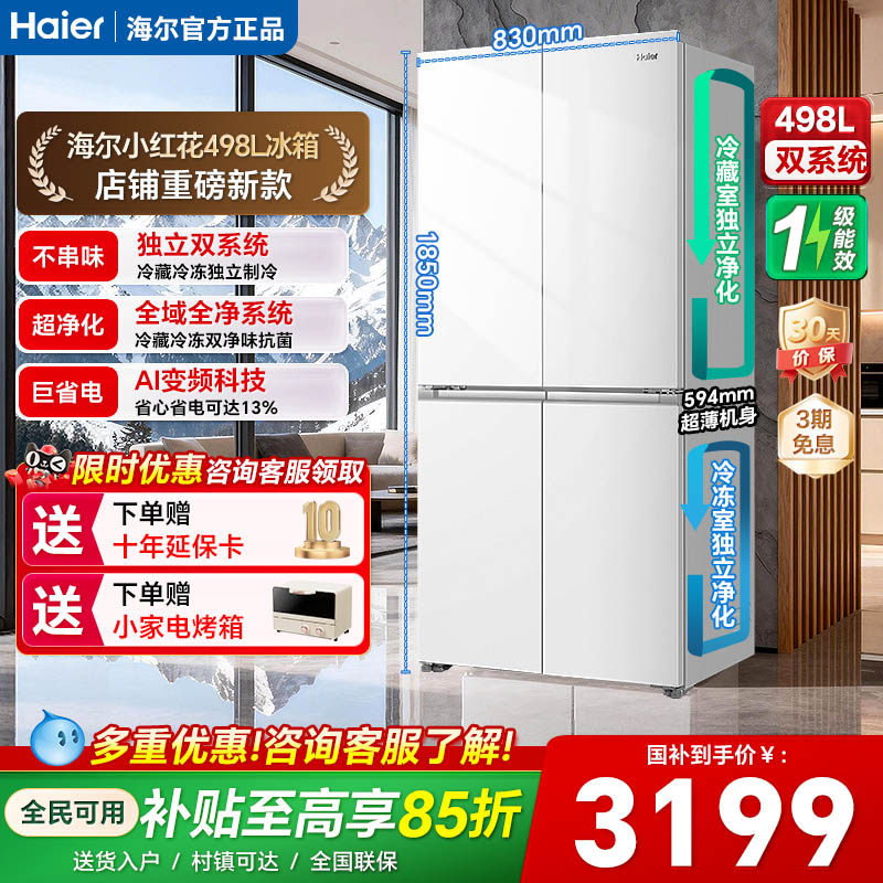 【双系统】海尔小红花498L十字四门一级风冷双循环大容量超薄冰箱