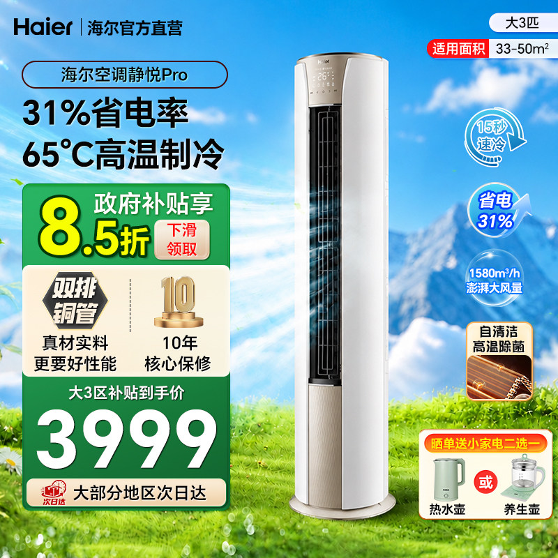 海尔空调大3匹立式柜机