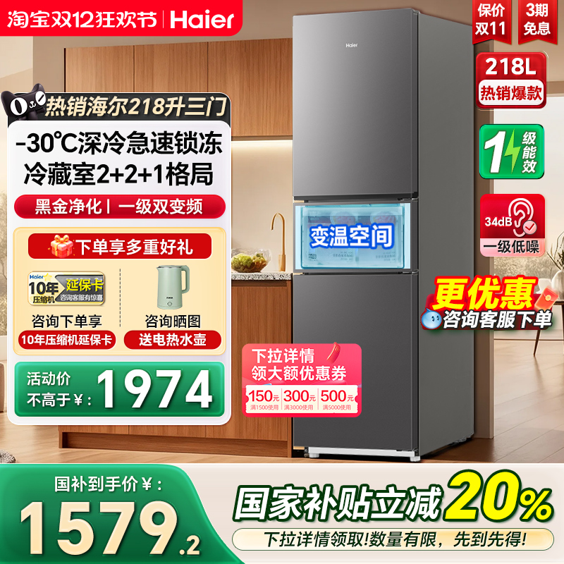 海尔218L三开门一级变频节能冰箱