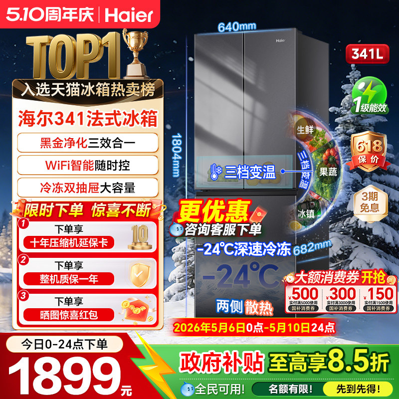 海尔341升冰箱法式多门一级风冷无霜家用小户型大容量电冰箱超薄