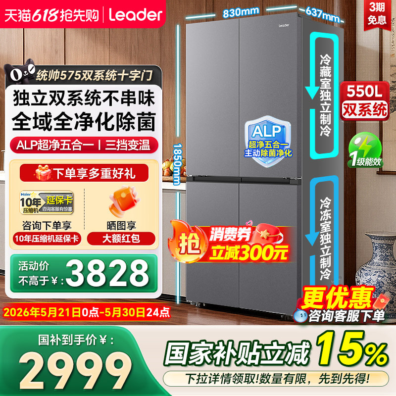【双系统】海尔统帅550L十字四门一级变频风冷家用超薄嵌入电冰箱