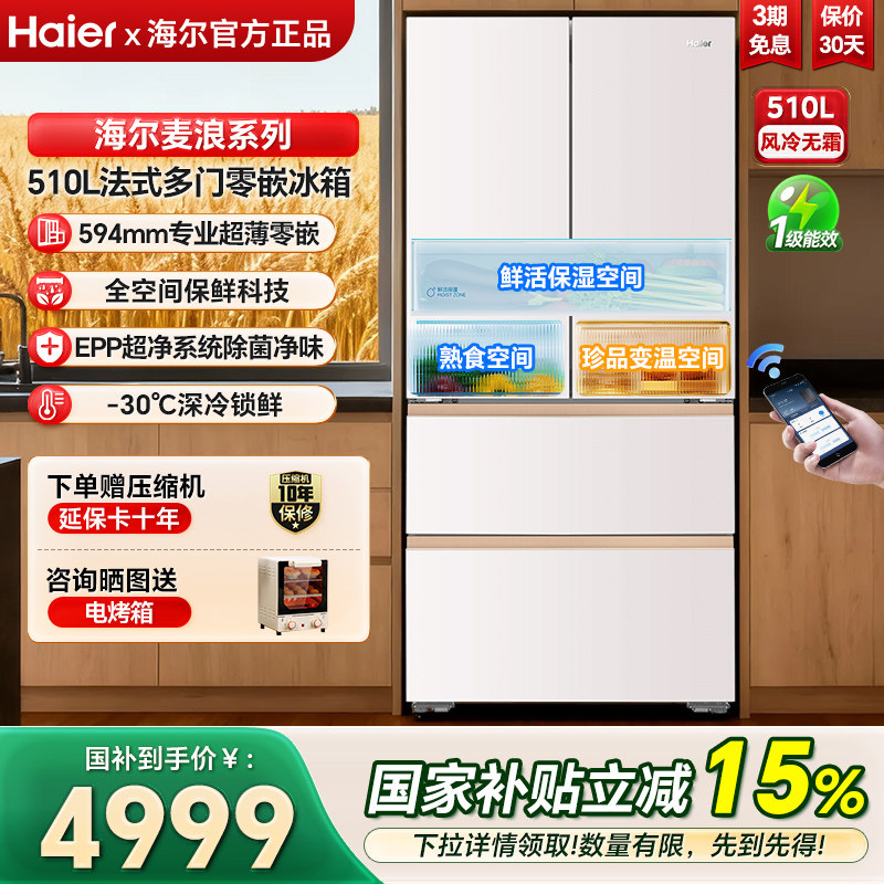 海尔麦浪冰箱510L法式四门594mm超薄零嵌入一级能效家用冰箱官方